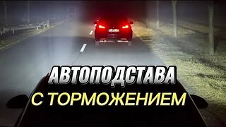 "У него стоп сигналы не горят" Неожиданная автоподстава на дорогах страны (как защититься)