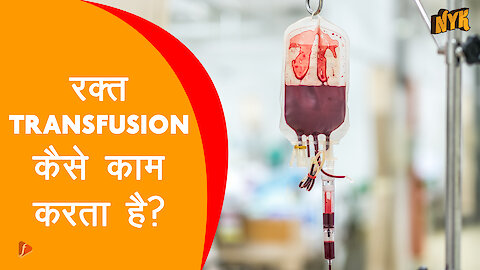 रक्त Transfusion कैसे काम करता है