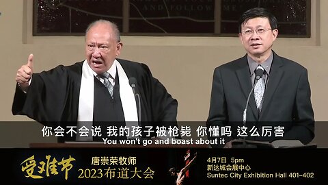 耶稣受难节 唐崇荣牧师：十字架 为什么是荣耀？【2023 新加坡 受难节 布道会 宣传片】