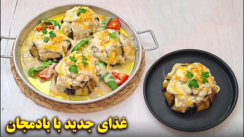 غذای جدید خوشمزه با بادمجان | آموزش آشپزی ایرانی