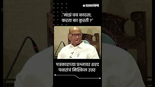 #Shorts | ''माझं वय काढता, करता का कुस्ती ?'' | Sahrad Pawar | Politics | Maharashtra | Sarkarnama