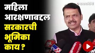 Devendra Fadnavis यांनी मांडली महिला आरक्षणाबाबतची भूमिका | Women Reservation Bill