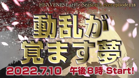 🔥YouTube BANNED❗️『動乱が覚ます夢』HEAVENESE style Episode 118 (2022.7.10号)