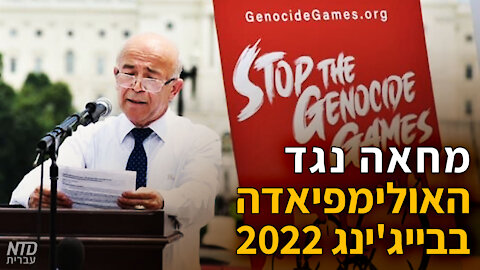 מחאה נגד האולימפיאדה בבייג'ינג 2022