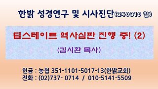 딥스테이트 역사심판 진행 중! (2) 240310 (일) [성경연구/시사진단] 한밝모바일교회 김시환 목사