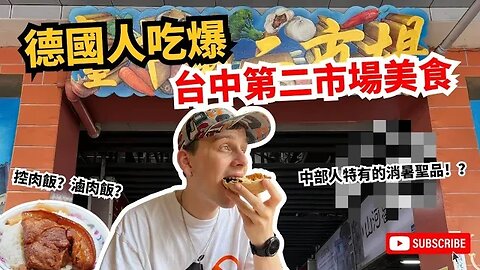 【垂涎欲滴】德國人吃爆台中傳統市場🤤🧋🍚