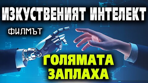 Изкуственият интелект – голямата заплаха