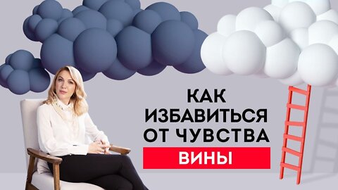 Чувство вины. Как избавиться от чувства вины и простить себя? Кристина Кудрявцева