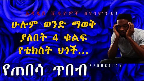 ሁሉም ወንድ ሊያውቀው የሚገባ 4 ቁልፍ የቴክስቲንግ ህጎች | 4 texting rules every man should know