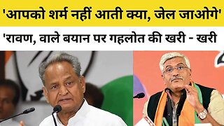 Rajasthan के CM Ashok Gehlot का Gajendra Singh Shekhawat पर हमला, कहा- शर्म नहीं आती इन्हें | BJP