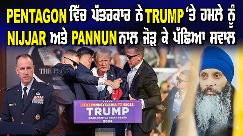 LIVE:17-07-24 | PENTAGON ਵਿੱਚ ਪੱਤਰਕਾਰ ਨੇ TRUMP ‘ਤੇ ਹਮਲੇ ਨੂੰ NIJJAR ਅਤੇ PANNUN ਨਾਲ ਜੋੜ ਕੇ ਪੁੱਛਿਆ ਸਵਾਲ