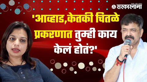 Sheetal Mhatre On Awhad | आव्हाडांच्या राजीनाम्याच्या घोषणेवरून शितल म्हात्रेंनी साधला निशाणा