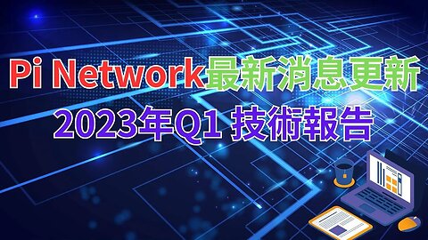 Pi Network最新消息更新 | 2023 Q1季度技術更新說明😀