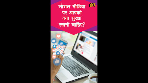 सोशल मीडिया पर आपको क्या सेफ्टी फॉलो करनी चाहिए ? *