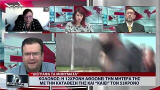 Κολωνός: Η 12χρονη αθωώνει την μητέρα της με την κατάθεσή της και "καίει" τον 53χρονο (ΑΡΤ,14/11/22)