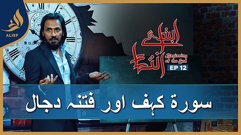 Ibtada e Intehaa Beginning of the End | Sahil Adeem | EP 12 | Alief TV