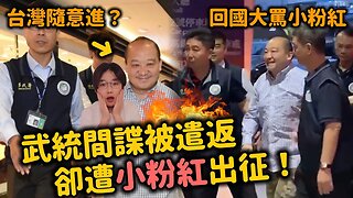 內訌🔥叫囂武統反遭小粉紅出征！只因這句話惹怒中國人⋯中共黨員開直播警告小粉紅「你們膽子太大了」！台灣人看完覺得也太暖心！