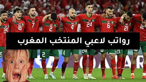 رواتب لاعبي المنتخب المغربي 2023 | من الاغلى؟ 😱🇲🇦