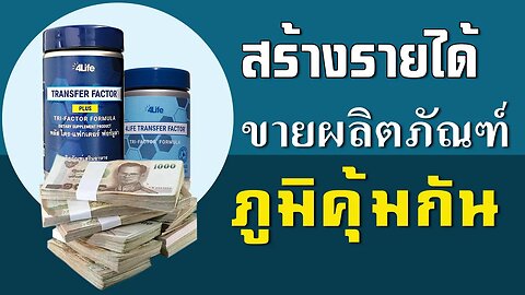 ทำไมต้องใช้ ผลิตภัณฑ์ 4ไล้ฟ์ ในการทำการทำธุรกิจ