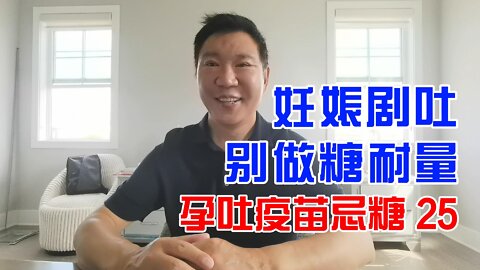 妊娠剧吐别做糖耐量 | 孕吐疫苗忌糖 20220907