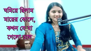 ঘুমিয়ে ছিলাম মায়ের কোলে | Ghumiye Chilam Maer Kole | Nirmala Mishra o tota pakhi re |