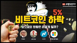 7월 마지막주 방향성을 알려드릴게요|비트코인 5% 급락 월요일 대응 비법이 궁금하세요?|비트코인 전망 투자전략 차트분석 실시간 생방송 쩔코TV 7월25일 월요일 생방송 요약본