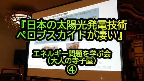 『日本の太陽光発電技術ペロブスカイトが凄い』エネルギー問題を学ぶ会(大人の寺子屋)④(沙門:港区議会議員とよ島くにひろNEWS)