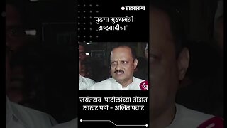 #Shorts | जयंतराव पाटीलांच्या तोंडात साखर पडो - Ajit Pawar | Politics | Maharashtra | Sarkarnama