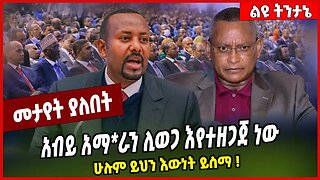 አብይ አማ*ራን ሊወጋ እየተዘጋጀ ነው ሁሉም ይህን እውነት ይስማ ❗️ Asheber Gebre | Abiy Ahmed | Debretsion Gebremichael