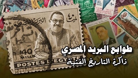 طوابع البريد المصري ذاكرة الأحداث التاريخية والسياسية والفنية