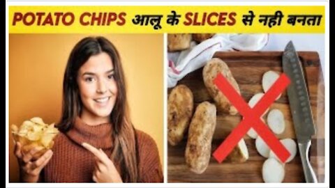 Chips आलू के Slices से नहीं बनते।। Facts about potato chips || How potato chips are made