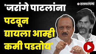 Jalna News | मनोज जरांगेंच्या मागण्यांवर Ajit Pawar स्पष्टच बोलले | Maratha Reservation