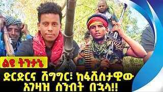 #ethio360#ethio251#fano ድርድርና ሽግግር፣ ከፋሺስታዊው አገዛዝ ስንብት በኋላ❗️❗️ Abiy Ahmed | Prosperity|Fano Sep-25-23