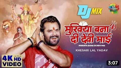 _Navratri DJ Remix _ Khesari Lal _ मुखिया बना दी देवी माई _ Mukhiya Bana Di Devi Mai _ Devi Geet(4K)