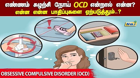 OCD என்றால் என்ன? என்ன என்ன பாதிப்புகளை ஏற்படுத்தும்.? | Obsessive Compulsive Disorder (OCD) | RajTv