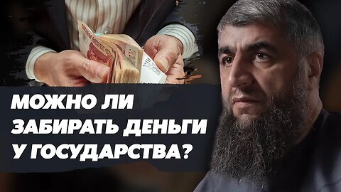 Можно ли забирать деньги у государства?