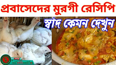 প্রবাসিদের মুরগী রান্না রেসিপি-Probashi Bengali chicken recipe