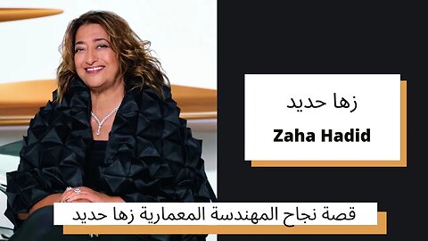 قصة نجاح المهندسة المعمارية زها حديد - Zaha Hadid