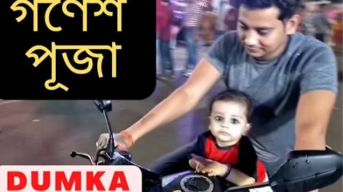 Dumka baby & ganesh puza@mithun Utpal banerjee vlogs