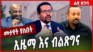 ኢዜማ እና ብልጽግና... Eyob Mesfin | Abiy Ahmed | Ezema #Ethionews#zena#Ethiopia