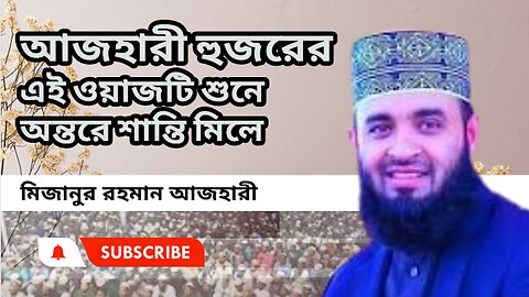 আজহারী হুজরের এই ওয়াজটি শুনে অন্তরে শান্তি মিলে । মিজানুর রহমান আজহারী । Mizanur Rahman Azhari waz