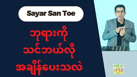 Saya San Toe - ဘုရားကိုသင်ဘယ်လိုအချိန်ပေးသလဲ