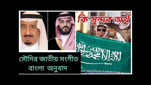 সৌদি আরবের জাতীয় সংগীতের বাংলা অনুবাদ।National Anthem of Saudi Arabia.কতো সুন্দর অর্থ বাংলায়।