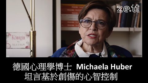 德國心理博士 Michaela Huber 坦言基於創傷的心智控制 (Chinese Subtitles)