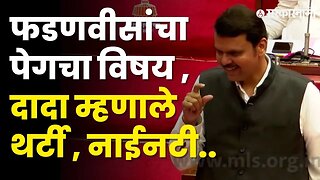 Ajit Pawar' नी काढली थर्टी- नाईनटी ,बघा काय घडलं ? | NCP | BJP | Devendra Fadnavis | Sarkarnama