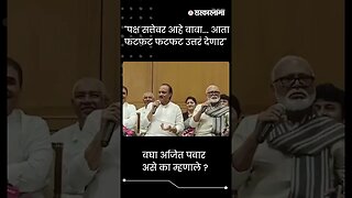 #Short | "पक्ष सत्तेवर आहे बाबा... आता फटफट फटफट उत्तरं देणार" | Politics | Maharashtra | Sarkarnama