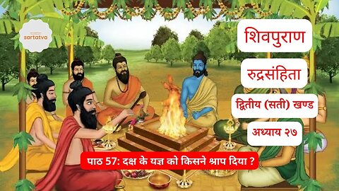 Shiv mahapuran episode 57 दक्ष के यज्ञ को किसने श्राप दिया ? shiv puran reading @sartatva