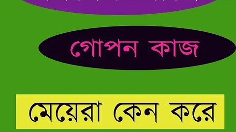 বিয়ের আগে গোপন কাজ মেয়েরা কেন করে বিষটি জেনে রাখুন.! #sex #sexvideo