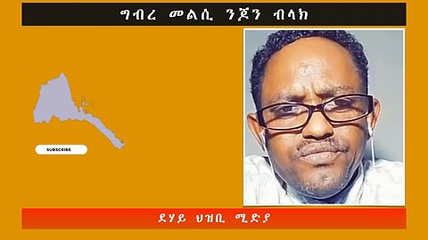 ግብረ መልሲ ንጆን ብላክ-ደሃይ ህዝቢ -