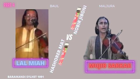 Baul Mujib Sarkar vs Lal Miah Part 4